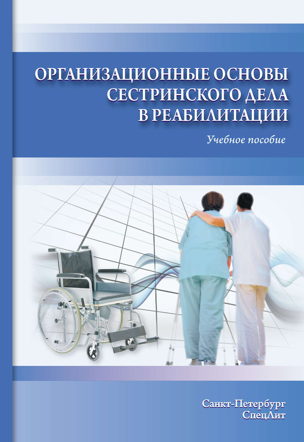Обложка книги «Организационные основы сестринского дела в реабилитации. Учебное пособие»