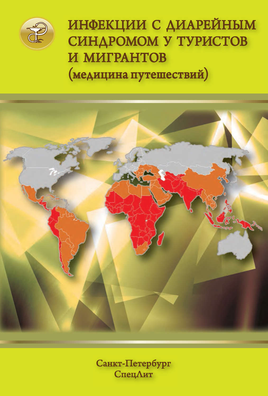 Обложка книги «Инфекции с диарейным синдромом у туристов и мигрантов (медицина путешествий). Общая характеристика диарейных заболеваний. Дизентерия. Эшерихиозы. Холера. Брюшной тип и другие сальмонеллезы. Кампилобактериоз»