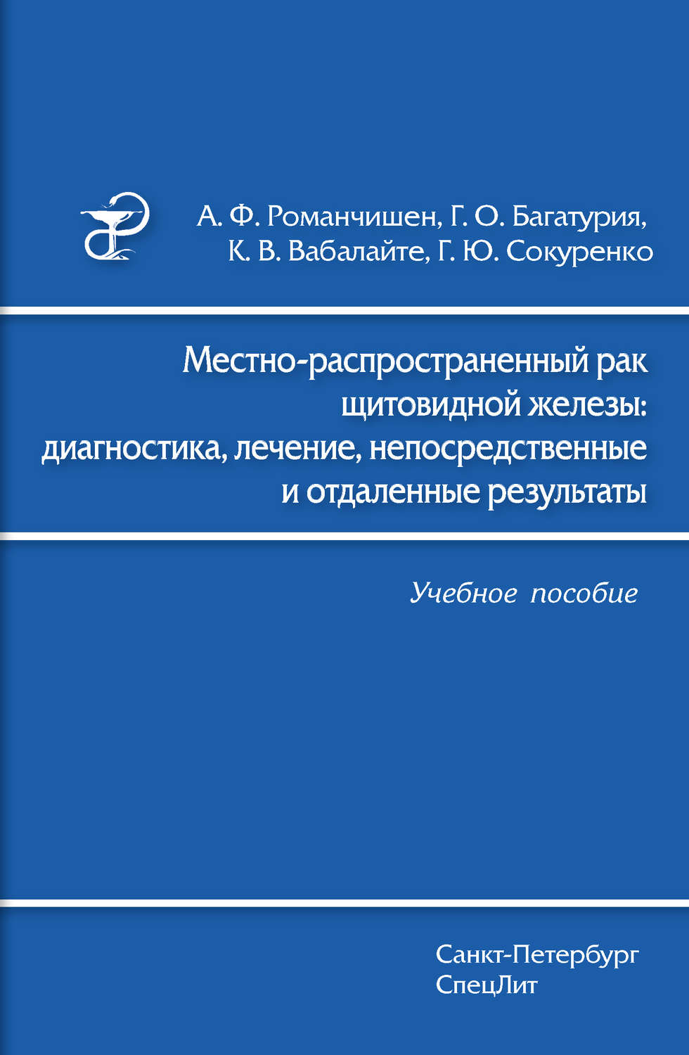 Обложка книги «Местно-распространенный рак щитовидной железы: диагностика, лечение, непосредственные и отдаленные результаты»