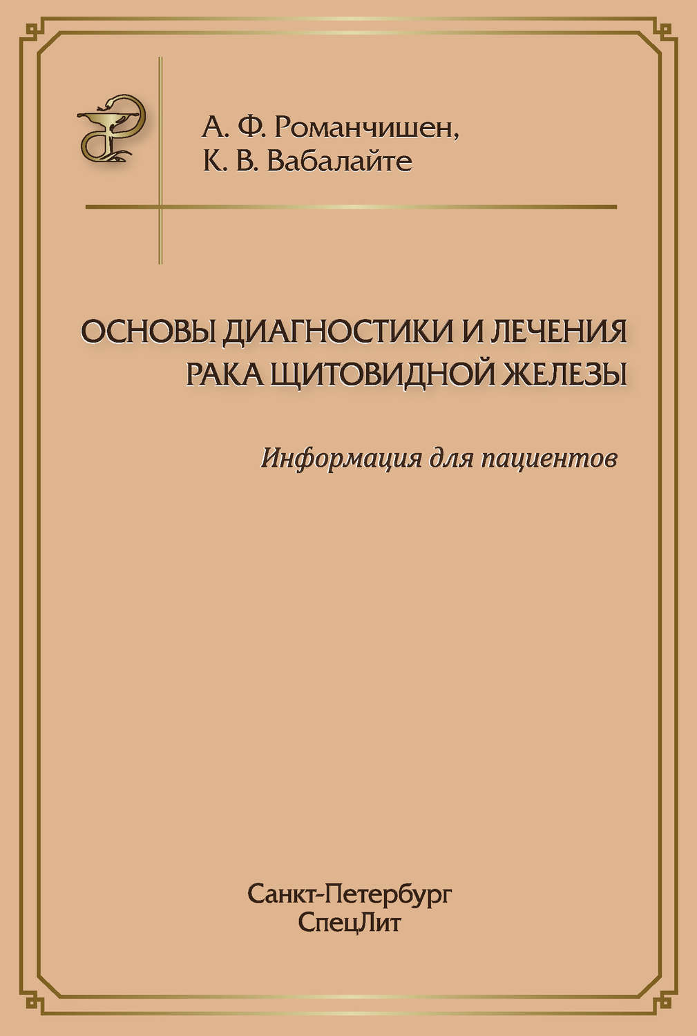 Обложка книги «Основы диагностики и лечения рака щитовидной железы. Информация для пациентов»