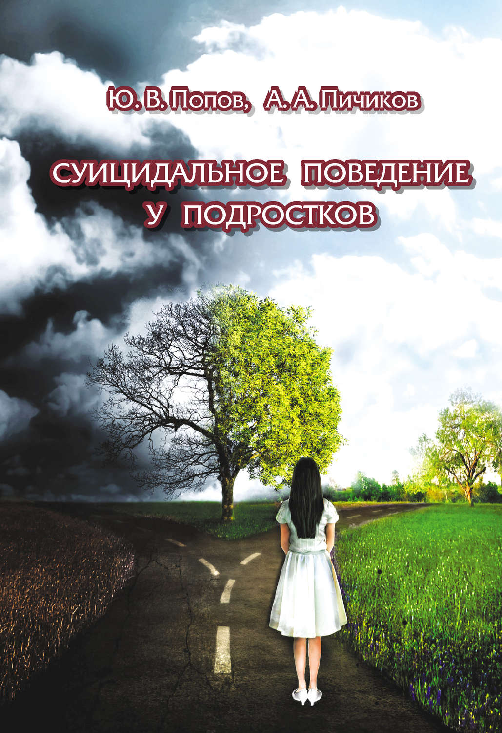 Обложка книги «Суицидальное поведение у подростков»