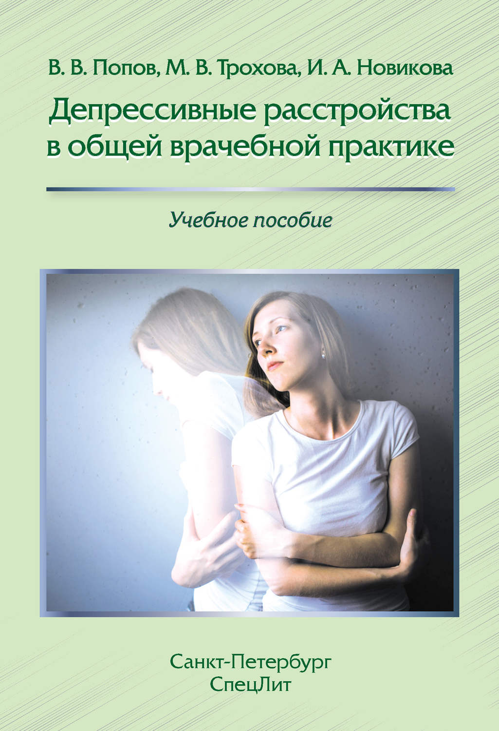 Обложка книги «Депрессивные расстройства в общей врачебной практике»