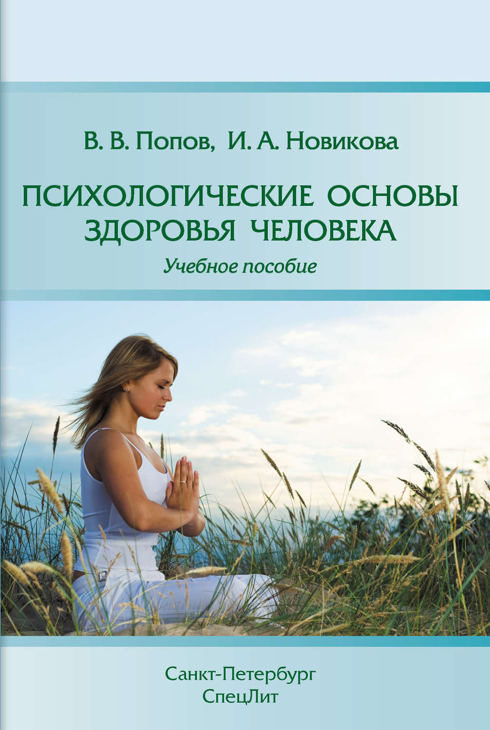 Обложка книги «Психологические основы здоровья человека»