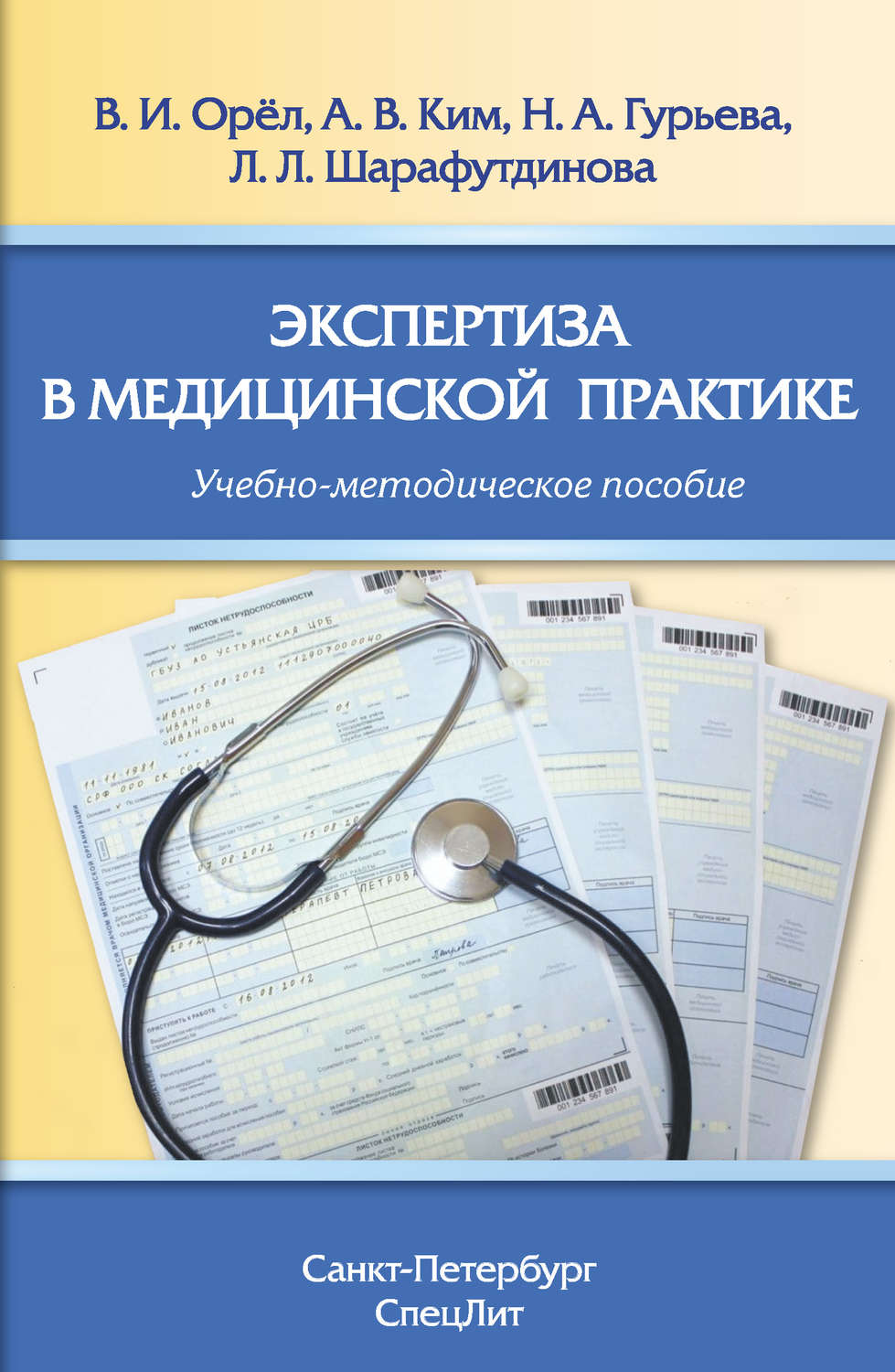 Обложка книги «Экспертиза в медицинской практике»