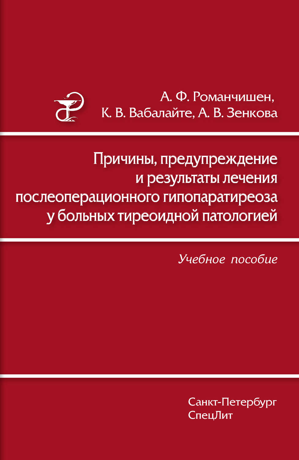 Обложка книги «Причины, предупреждение и результаты лечения послеоперационного гипопаратиреоза у больных тиреоидной патологией. Учебное пособие»