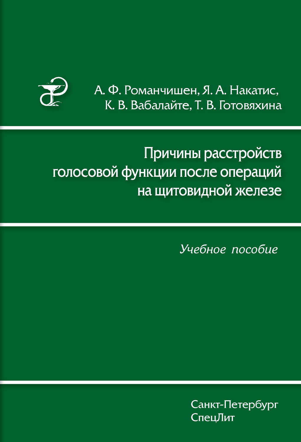 Обложка книги «Причины расстройств голосовой функции после операций на щитовидной железе. Учебное пособие»