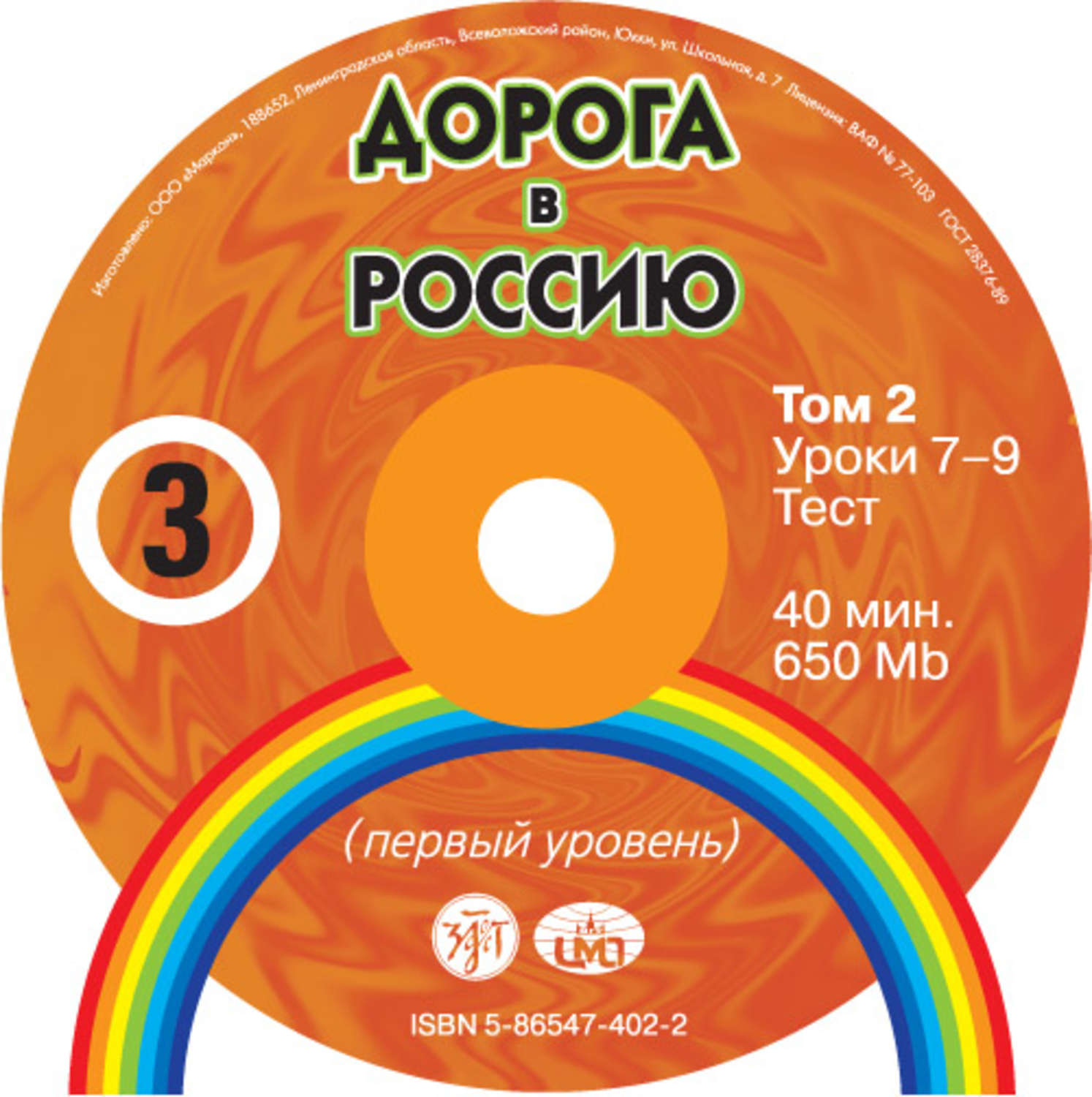 Обложка книги «Дорога в Россию. Первый сертификационный (СД №2)»