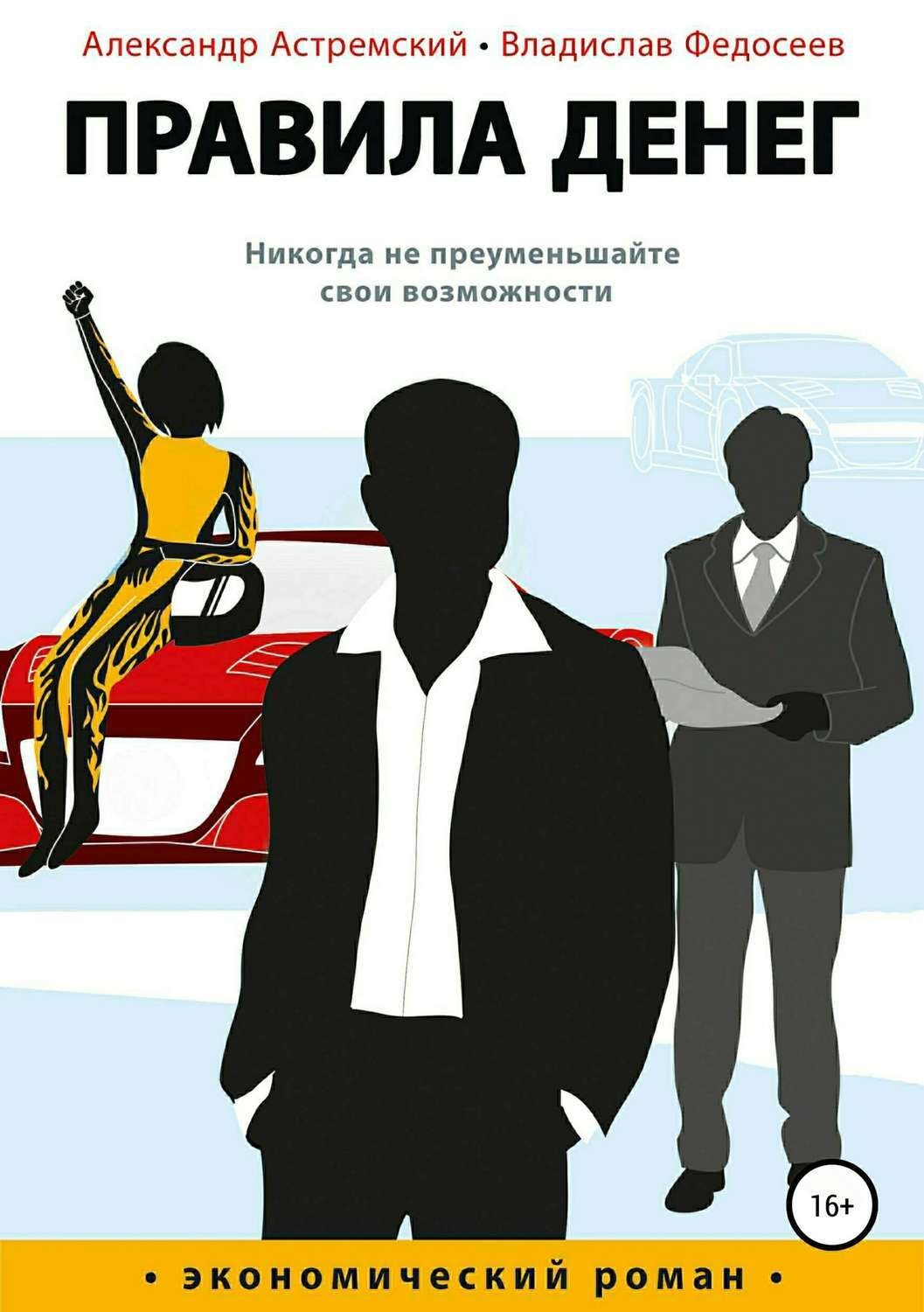 Обложка книги «Правила денег»