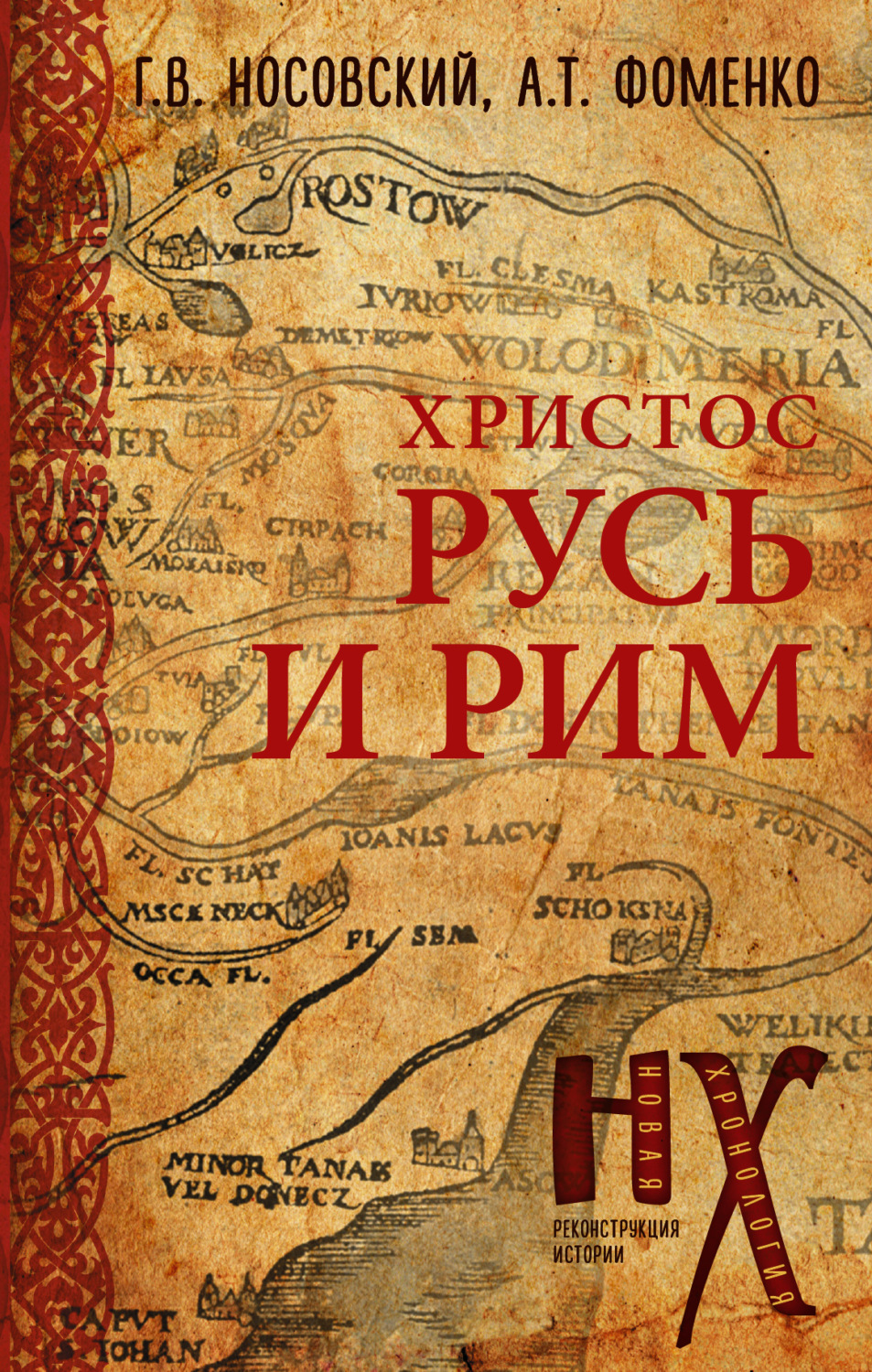 Обложка книги «Русь и Рим. Христос»