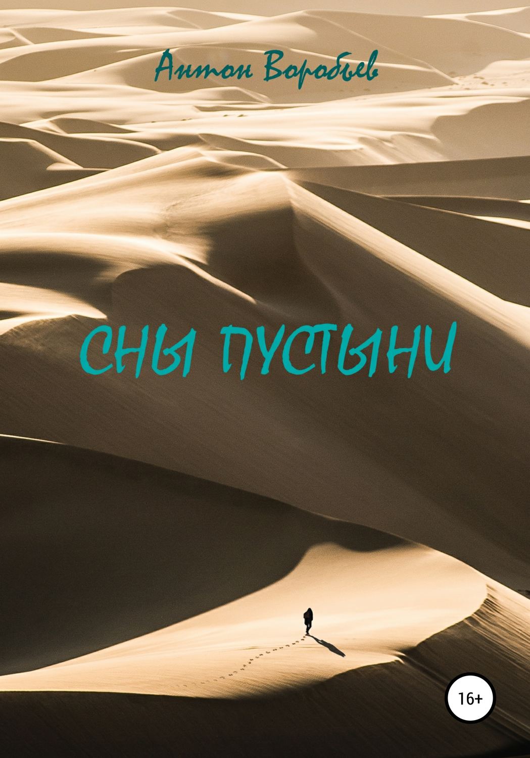 Обложка книги «Сны пустыни»
