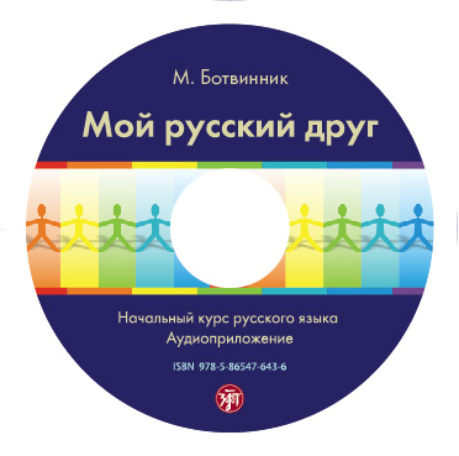 Обложка книги «Мой русский друг. Учебник»