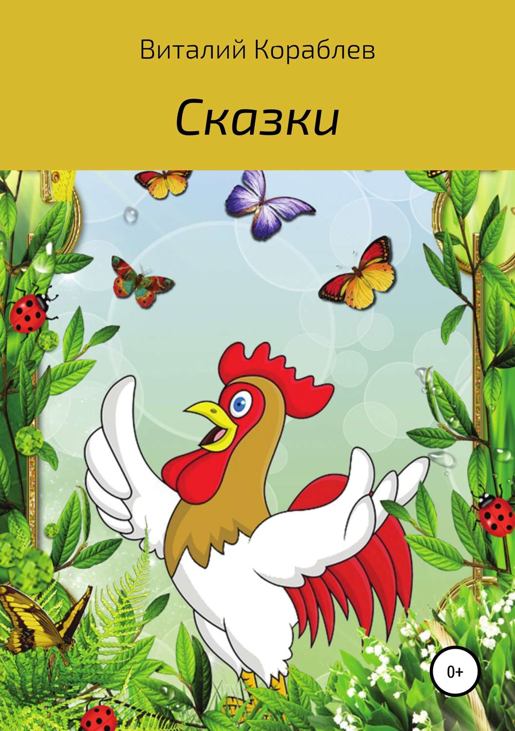 Обложка книги «Сказки»