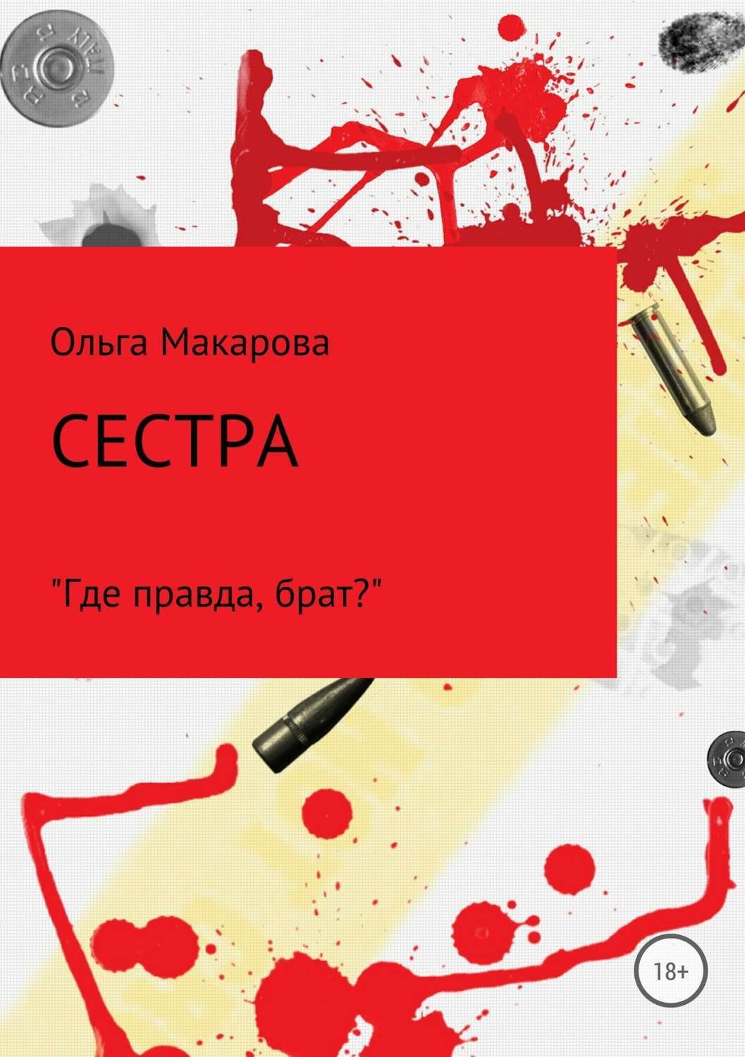 Обложка книги «Сестра»