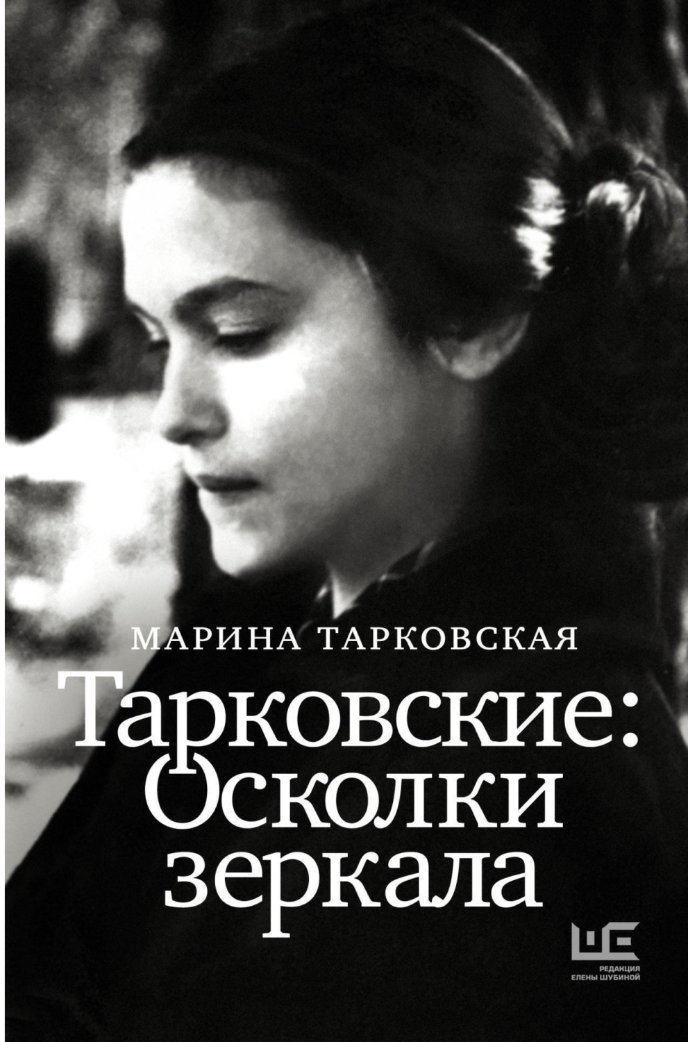 Обложка книги «Тарковские. Осколки зеркала»
