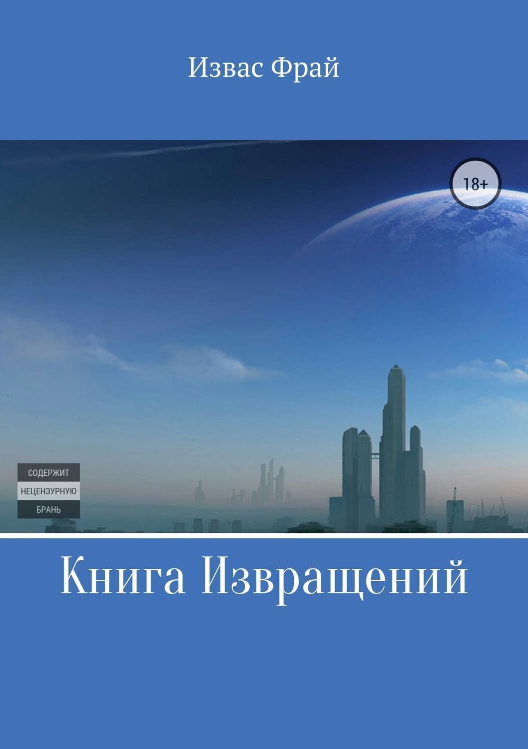 Обложка книги «Книга Извращений»