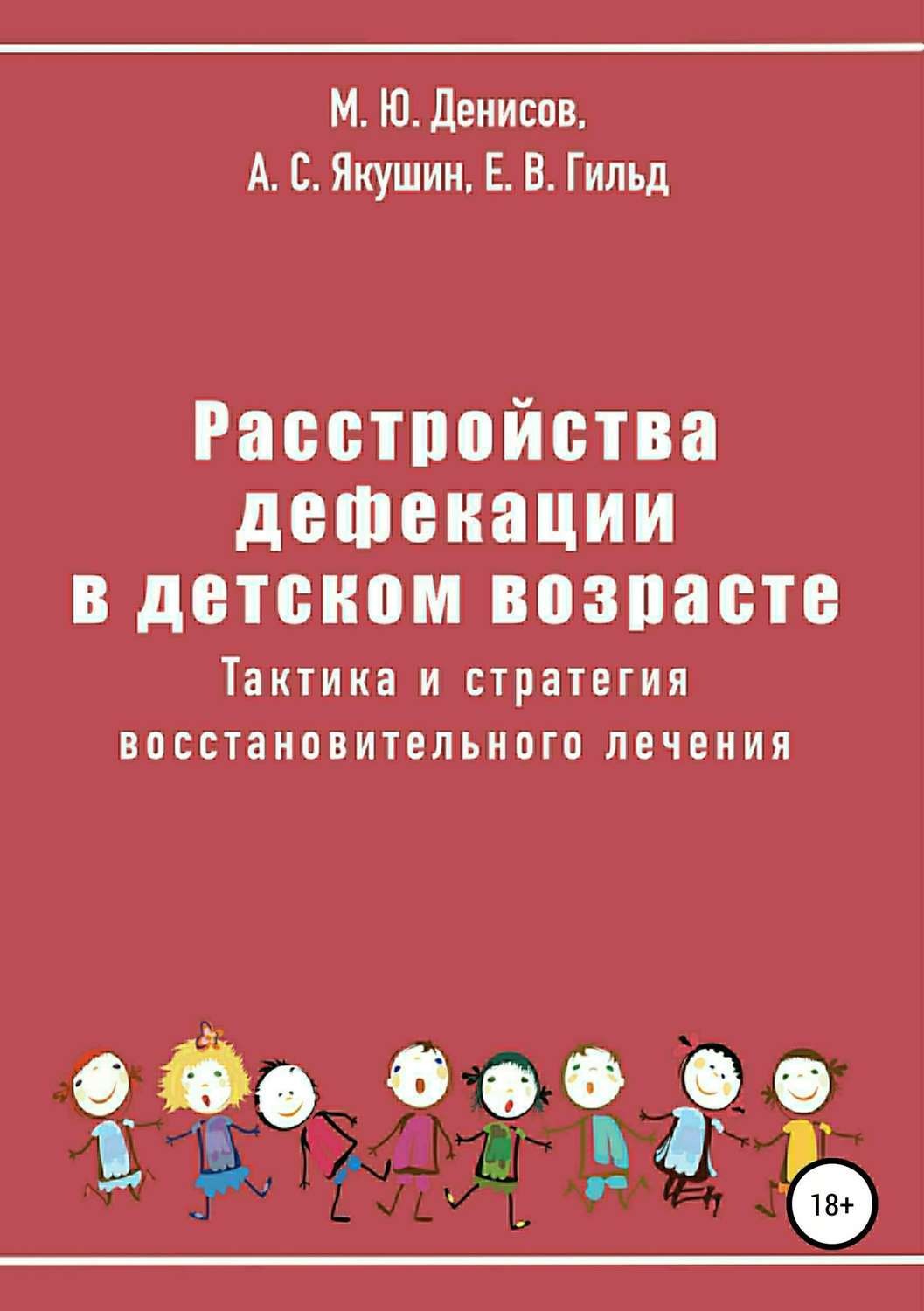 Обложка книги «Расстройства дефекации в детском возрасте. Тактика и стратегия восстановительного лечения»