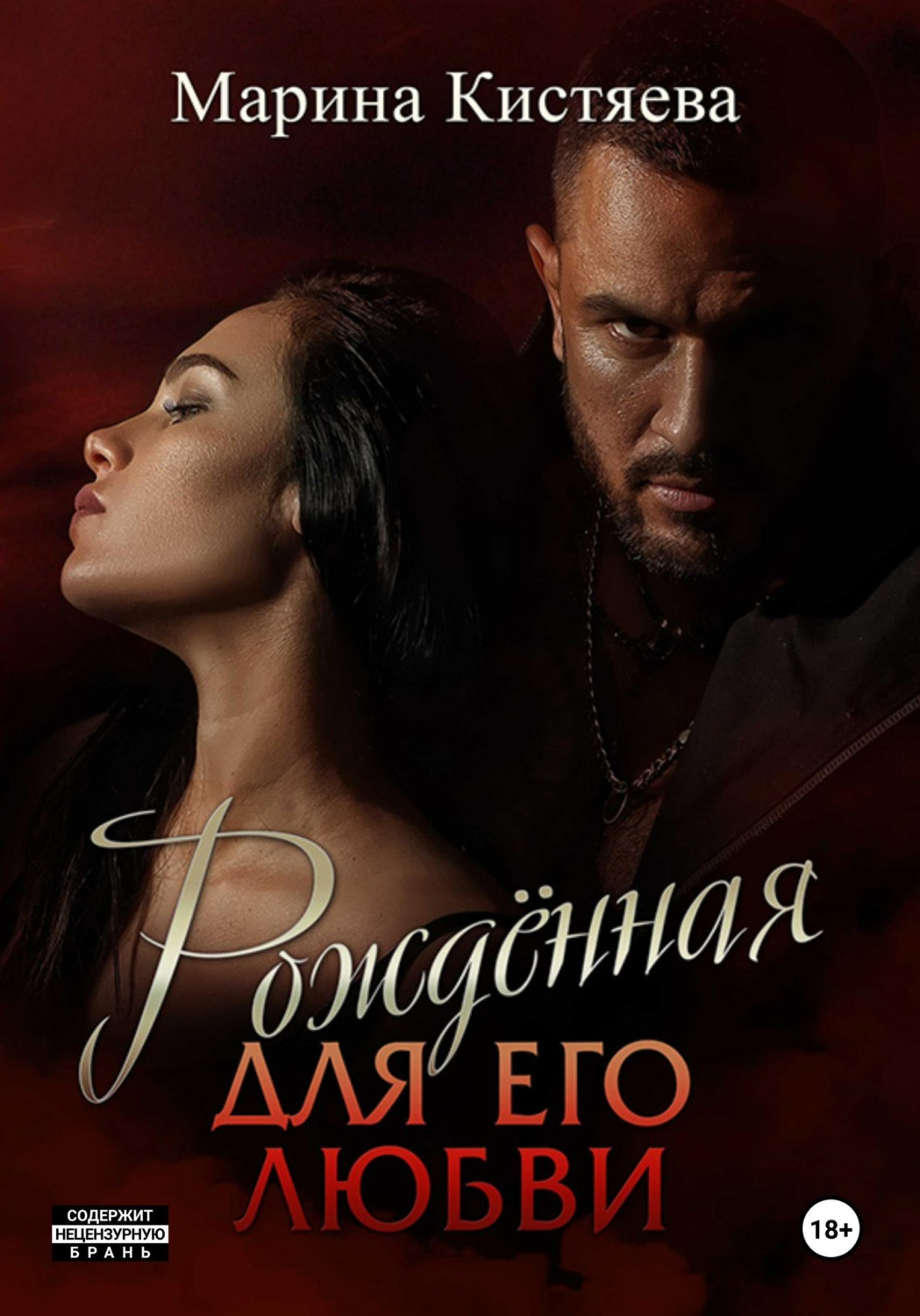 Обложка книги «Рожденная для его любви»