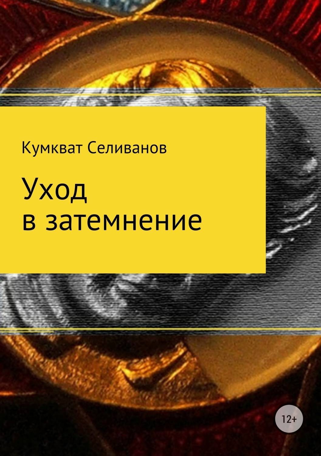 Обложка книги «Уход в затемнение»