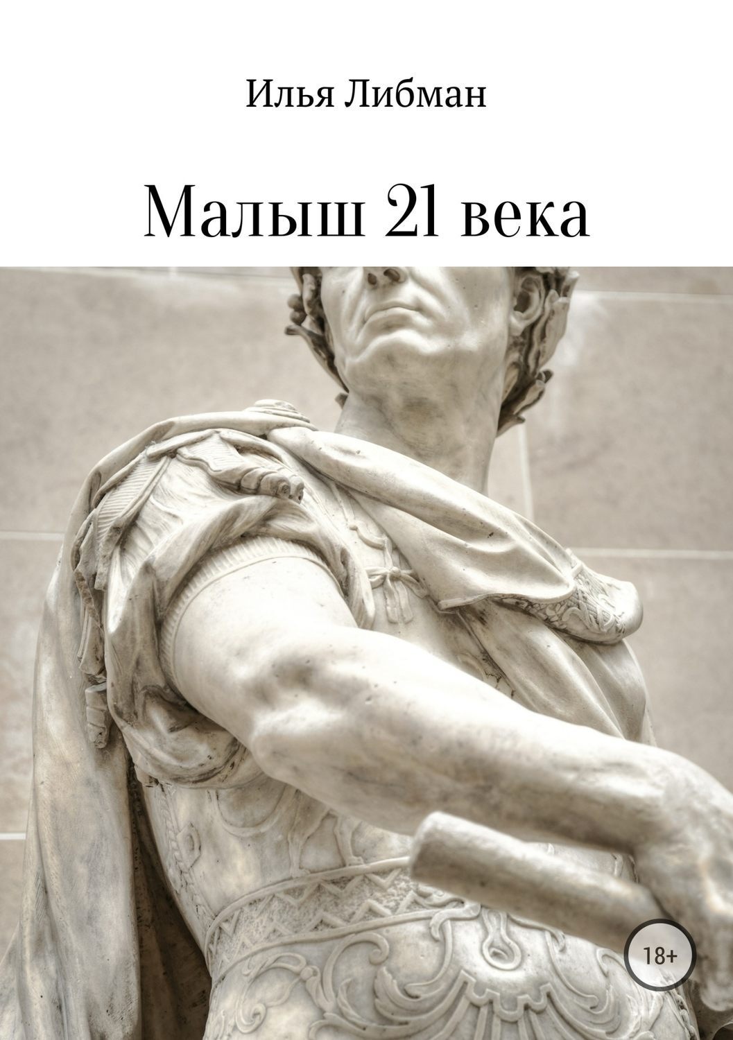 Обложка книги «Малыш 21 века»
