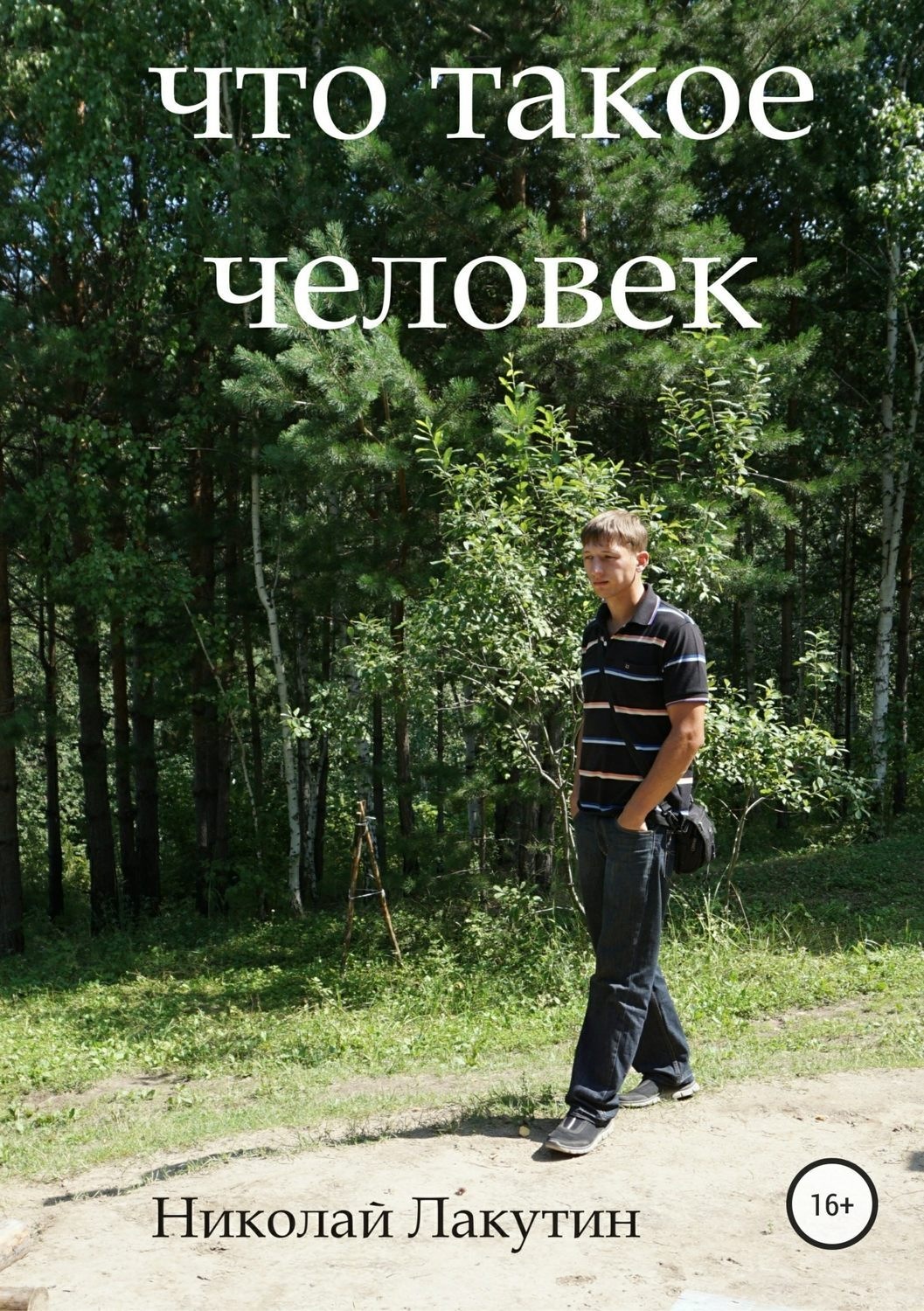 Обложка книги «Что такое человек»