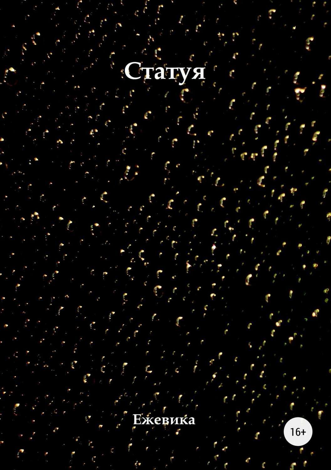 Обложка книги «Статуя»