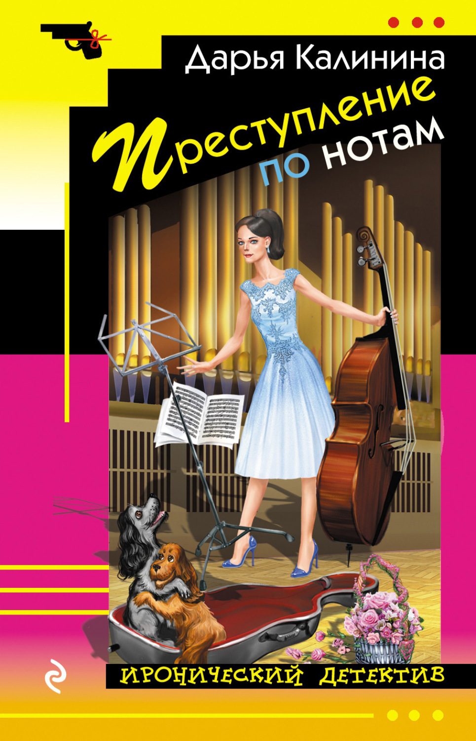 Обложка книги «Преступление по нотам»