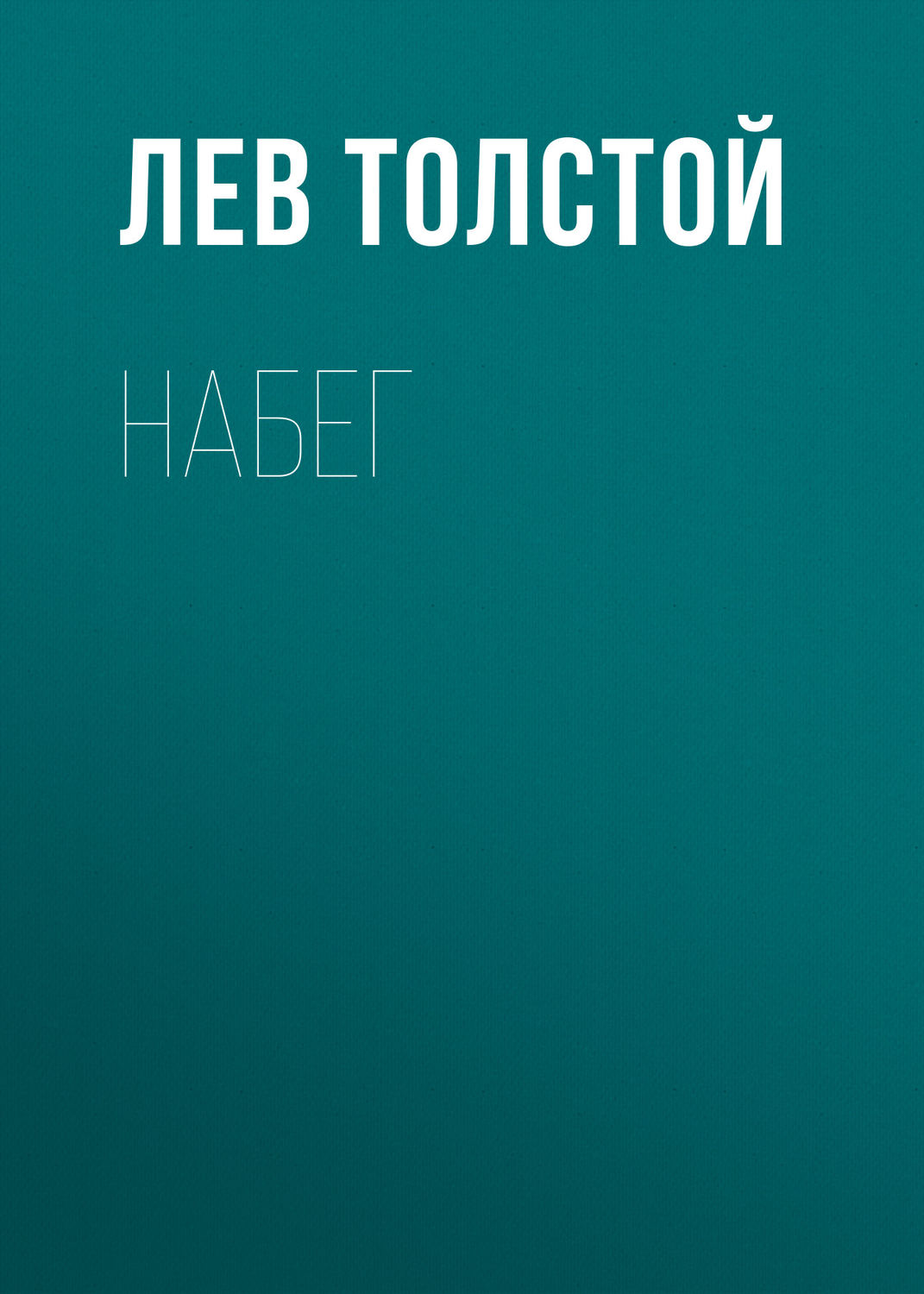 Обложка книги «Набег»