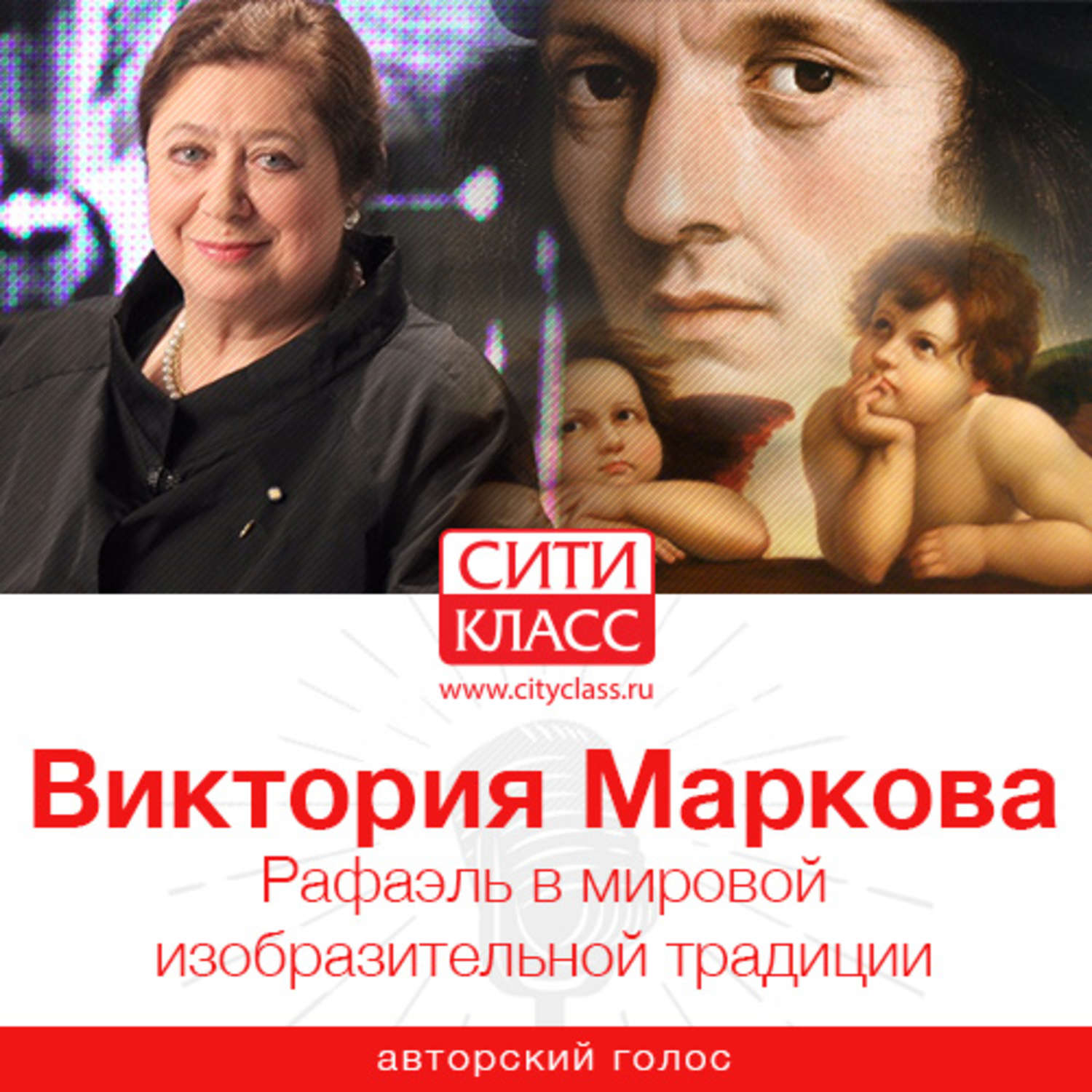Обложка книги «Рафаэль в мировой изобразительной традиции»