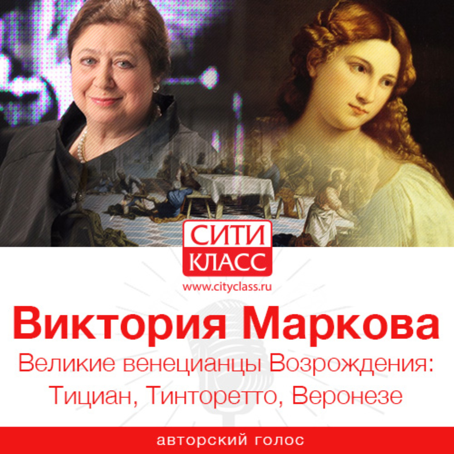 Обложка книги «Великие венецианцы Возрождения: Тициан, Тинторетто, Веронезе»