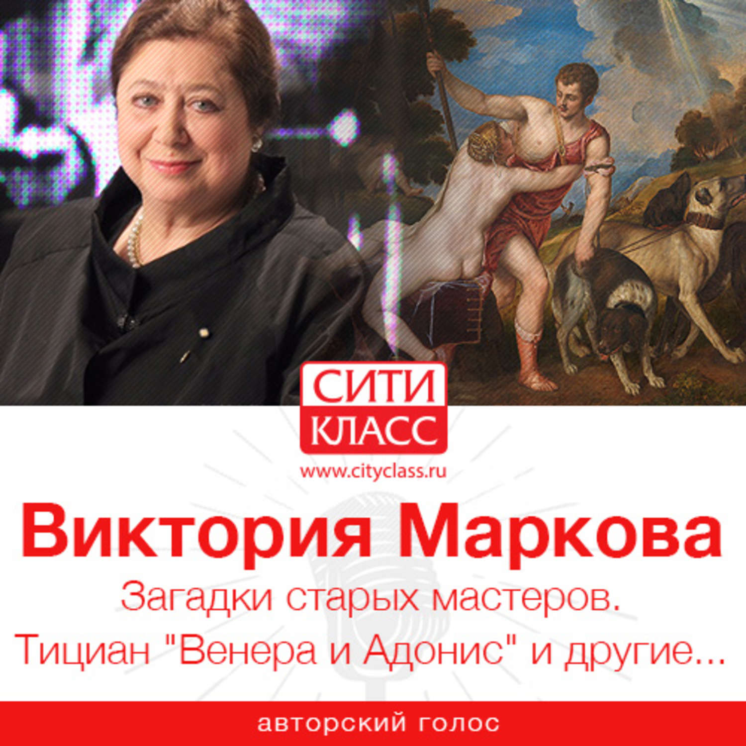 Обложка книги «Загадки старых мастеров. Тициан «Венера и Адонис» и другие»