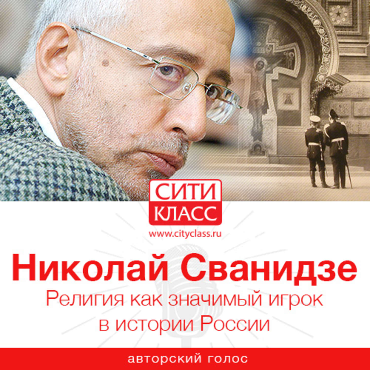 Обложка книги «Религия как значимый игрок в истории России»
