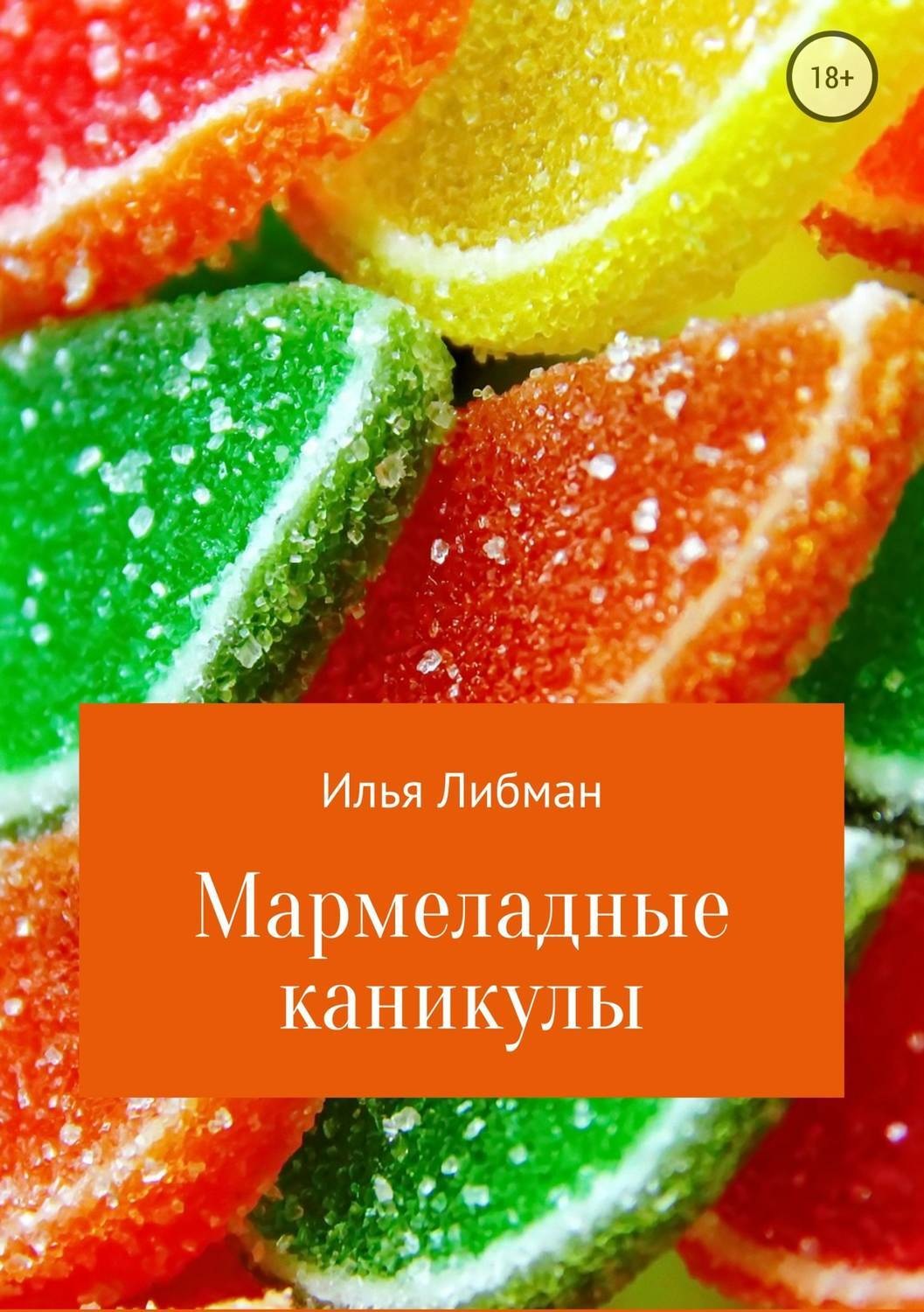 Обложка книги «Мармеладные каникулы»