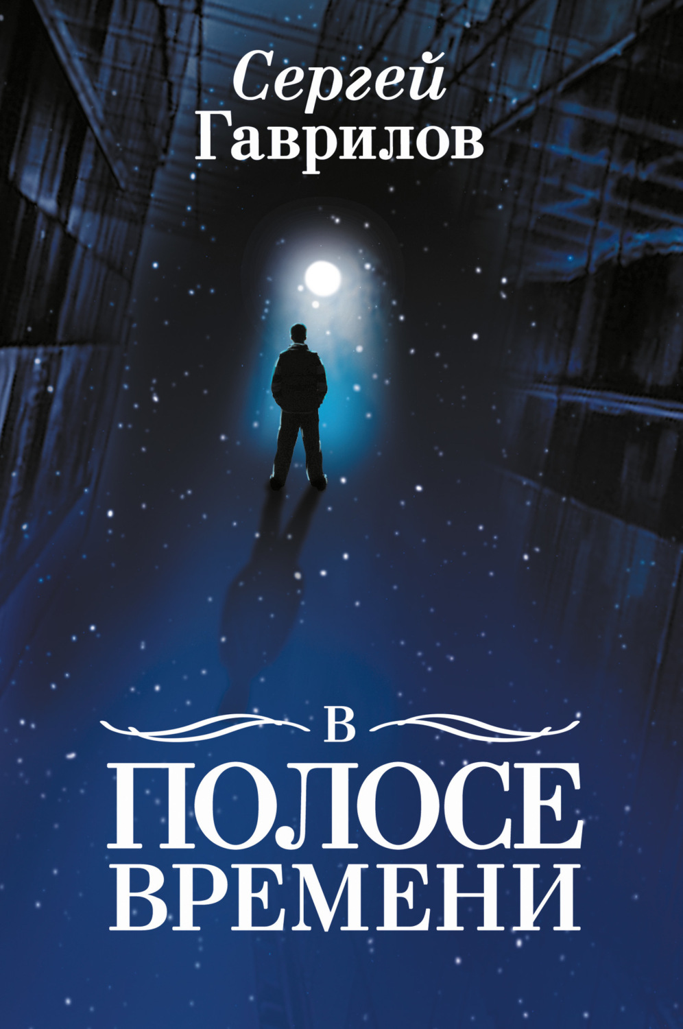 Обложка книги «В Полосе времени (сборник)»