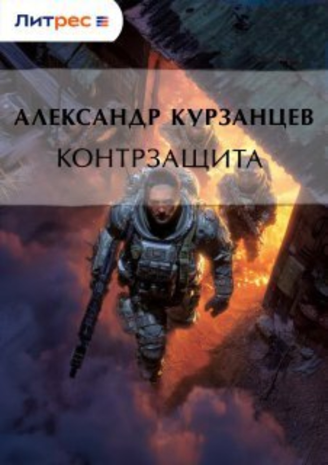 Обложка книги «Контрзащита»