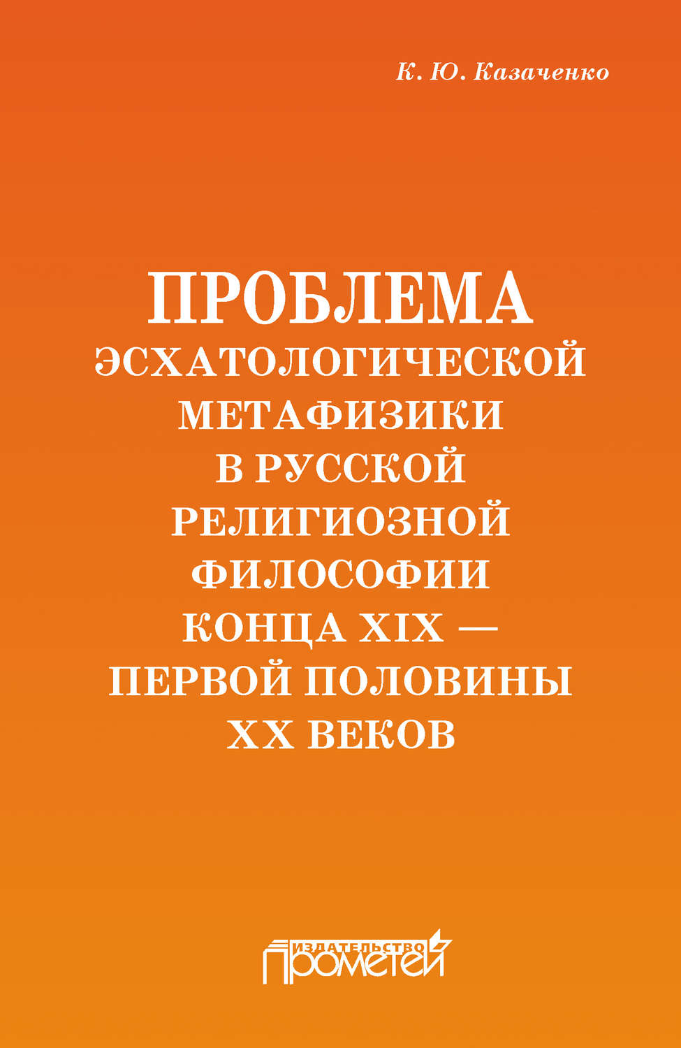 Обложка книги «Проблема эсхатологической метафизики в русской религиозной философии конца XIX – первой половины XX веков»