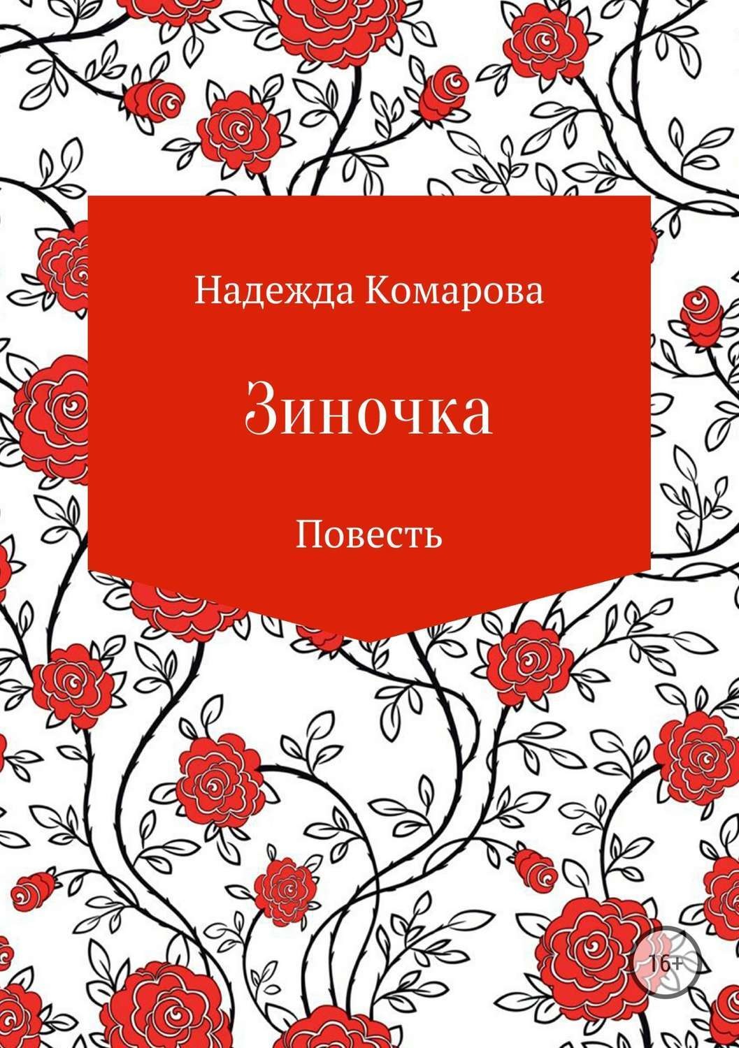 Обложка книги «Зиночка»