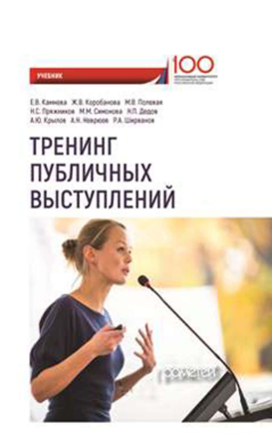 Обложка книги «Тренинг публичных выступлений»