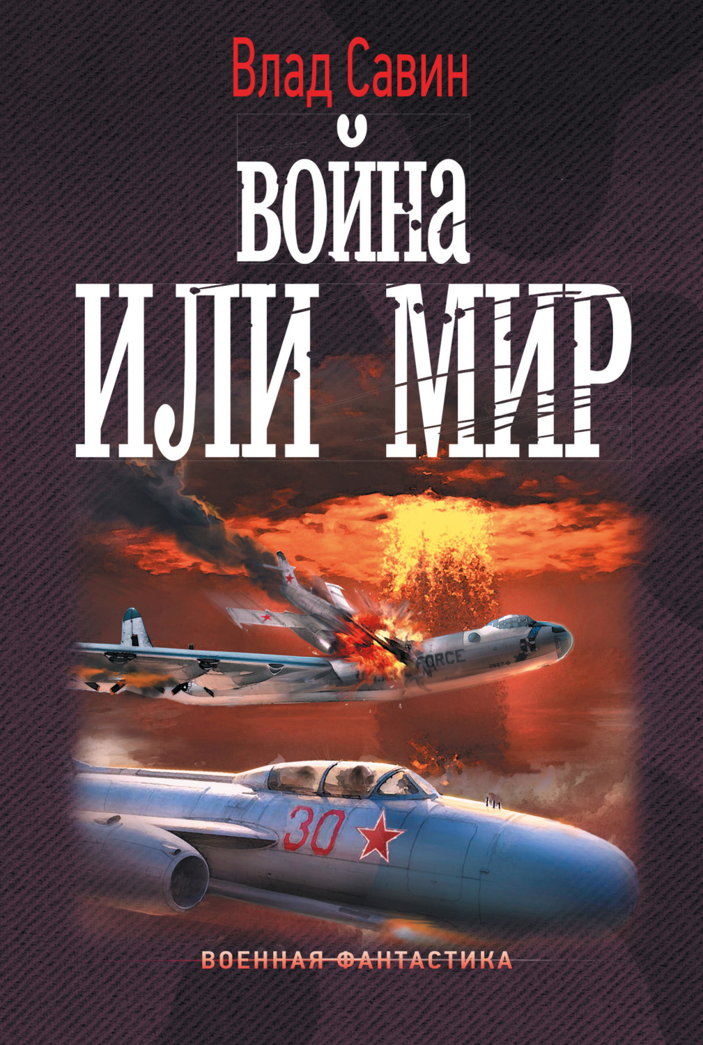 Обложка книги «Война или мир»