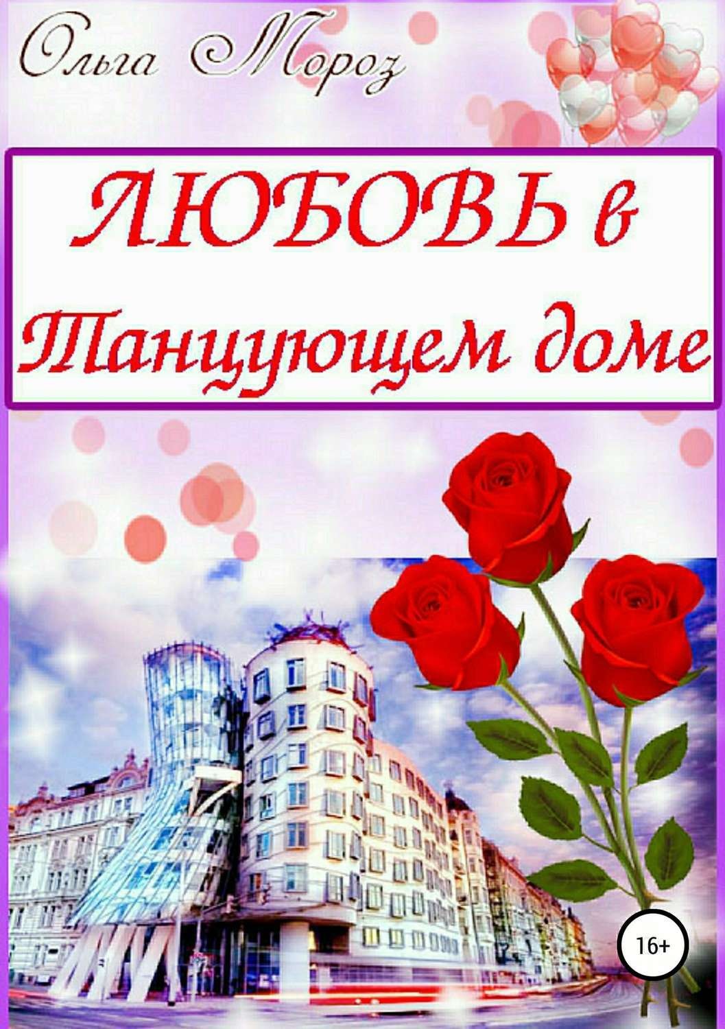 Обложка книги «Любовь в Танцующем доме»