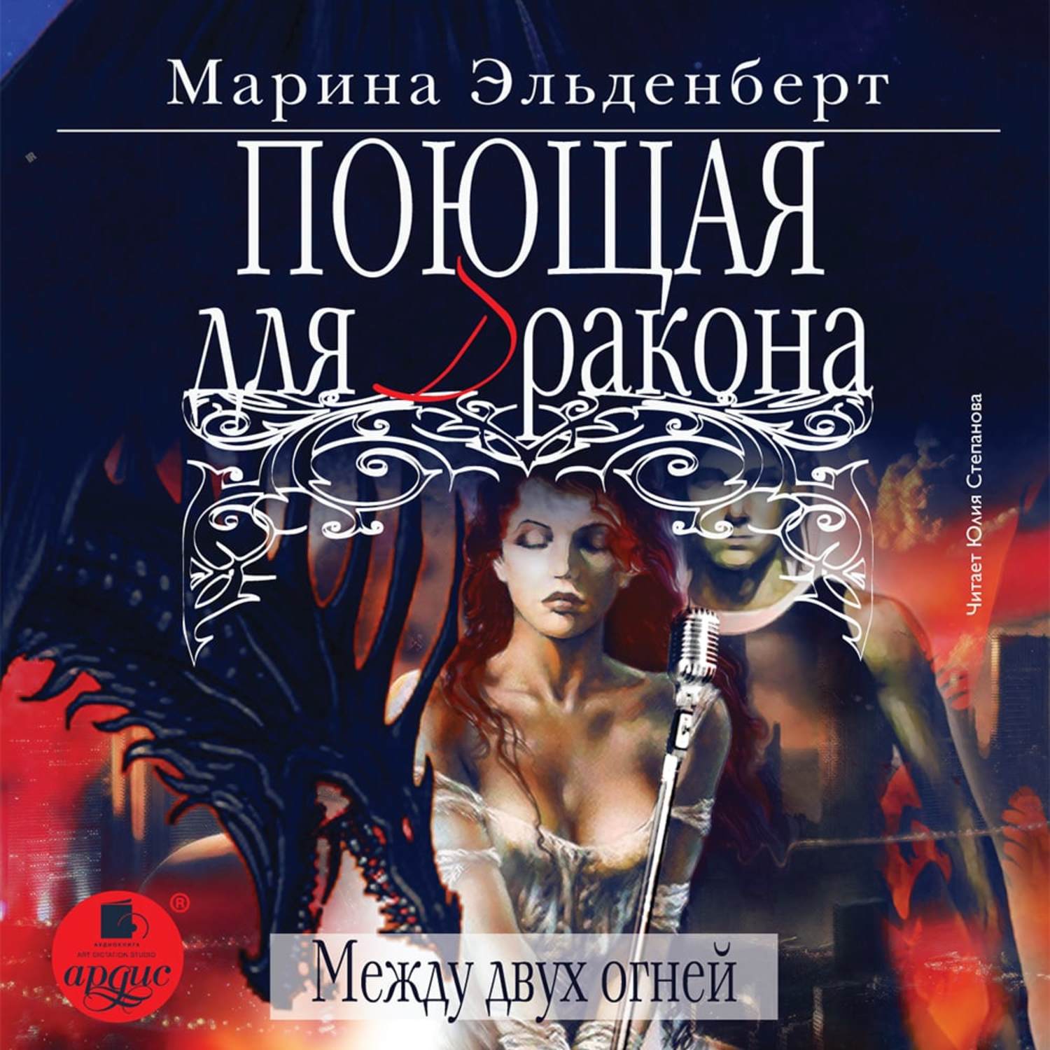 Обложка книги «Поющая для дракона. Между двух огней»