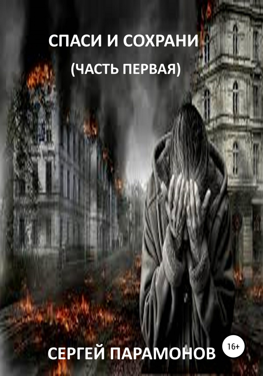 Обложка книги «Спаси и сохрани. Часть первая»