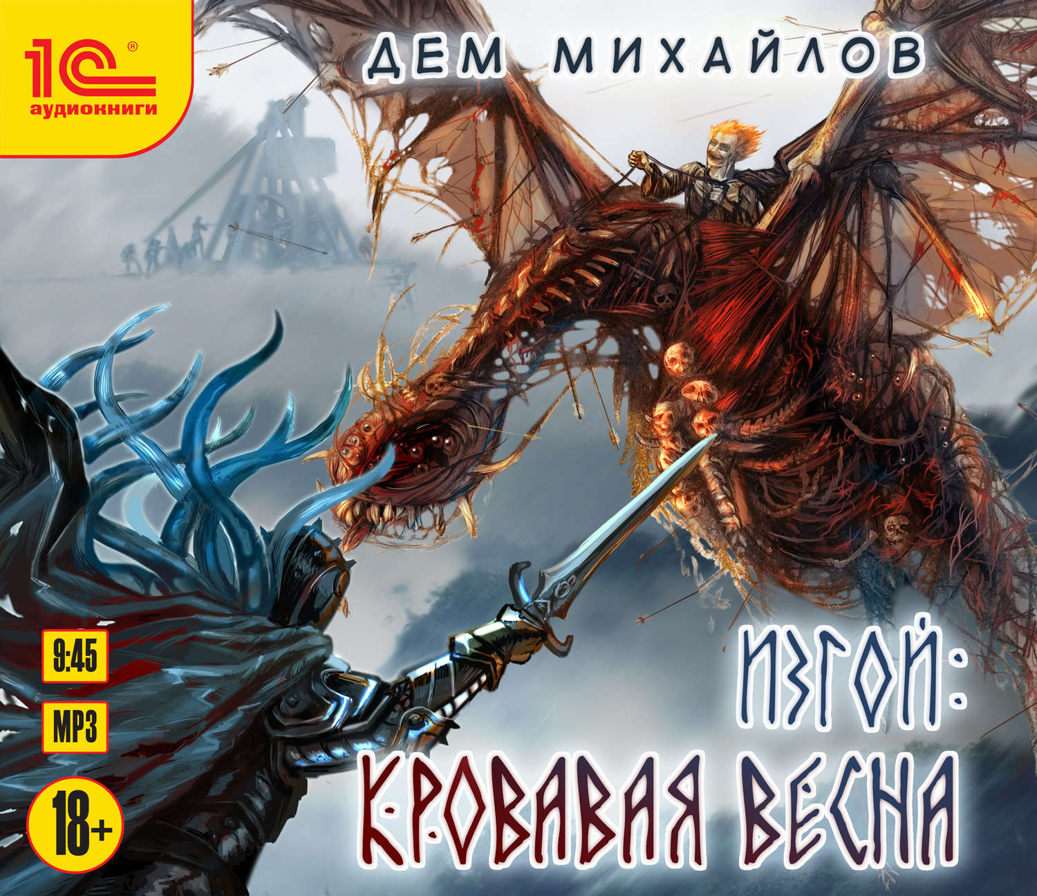 Обложка книги «Изгой. Кровавая весна»