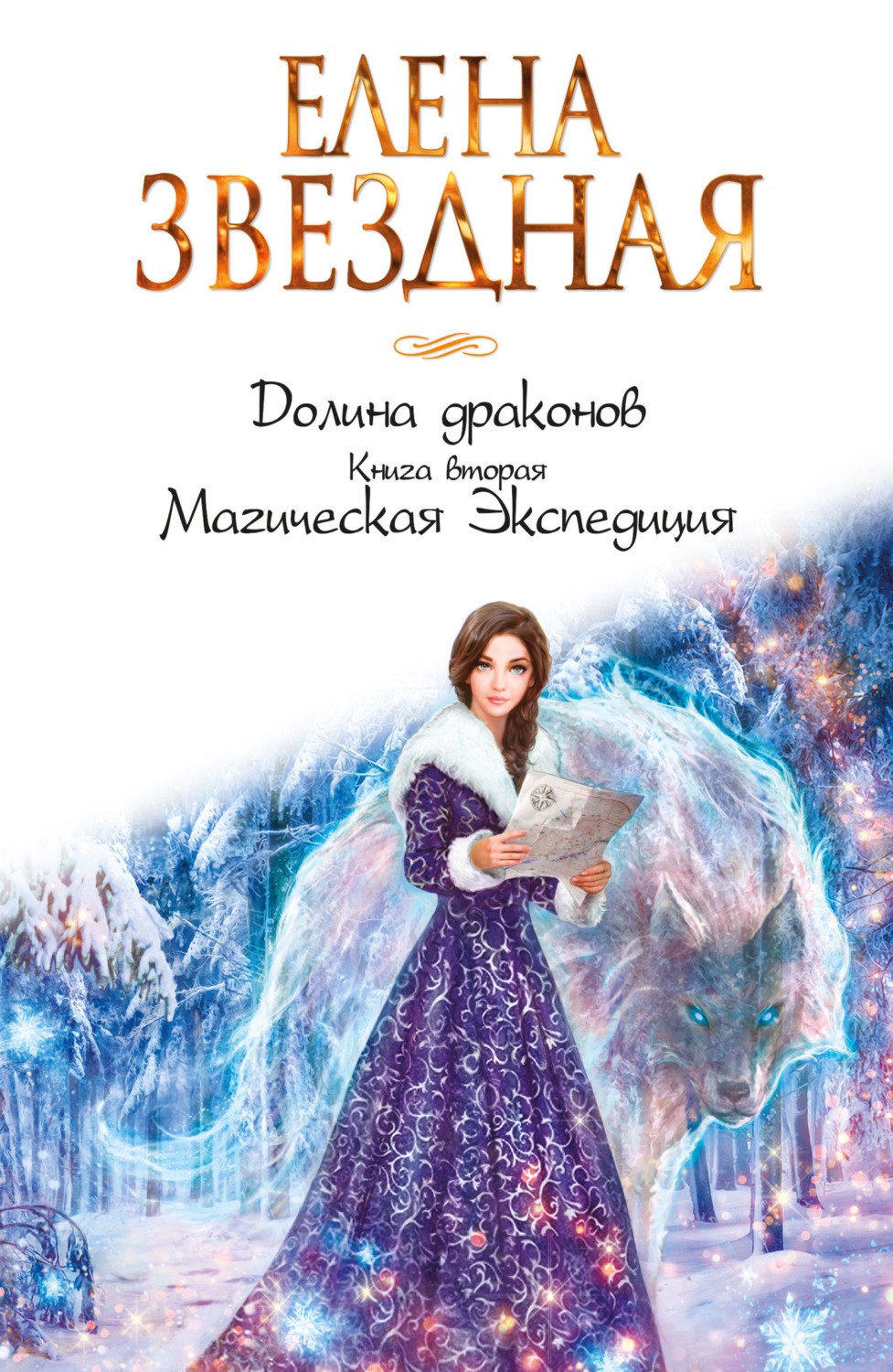 Обложка книги «Долина драконов. Магическая Экспедиция»