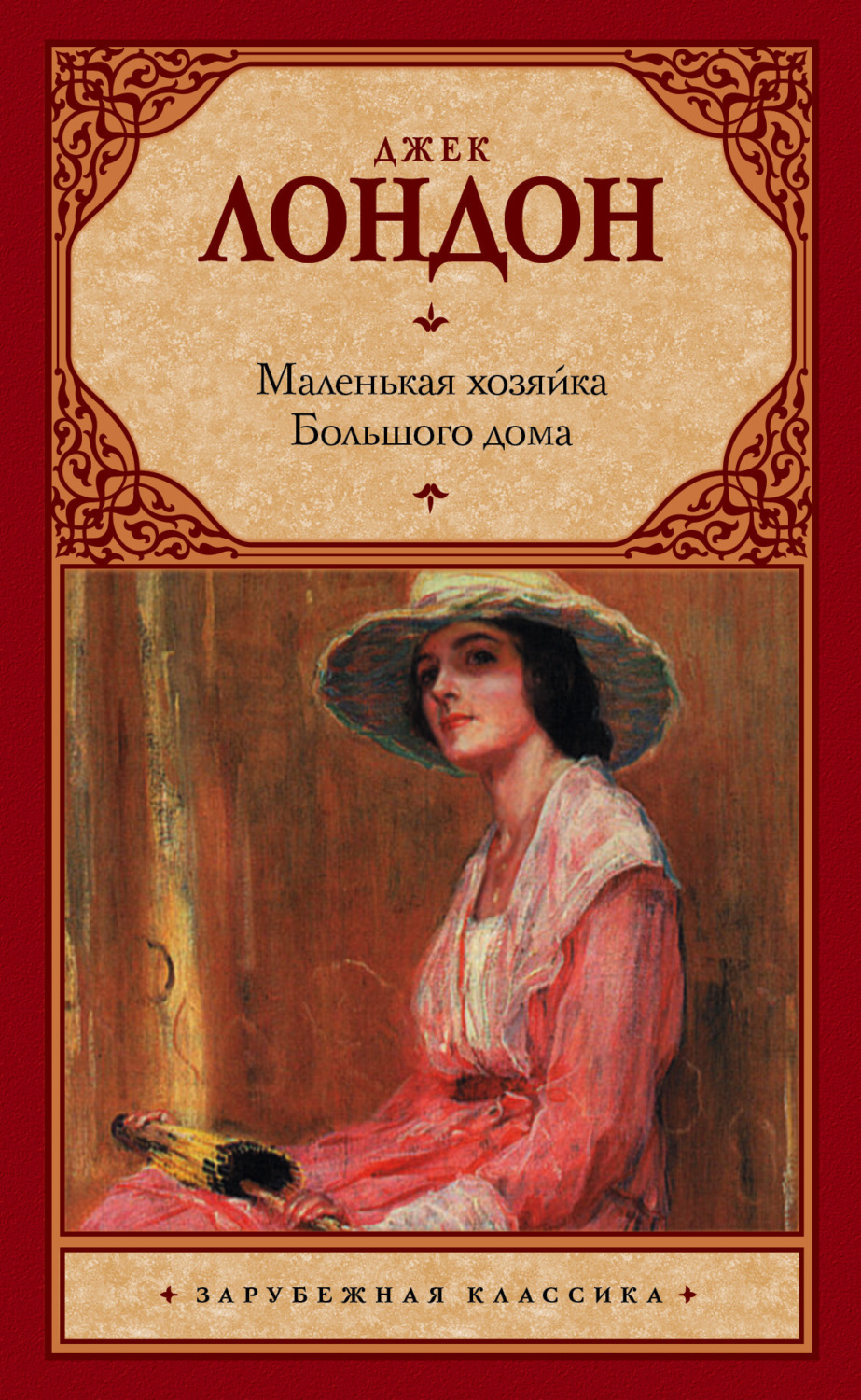 Обложка книги «Маленькая хозяйка Большого дома»