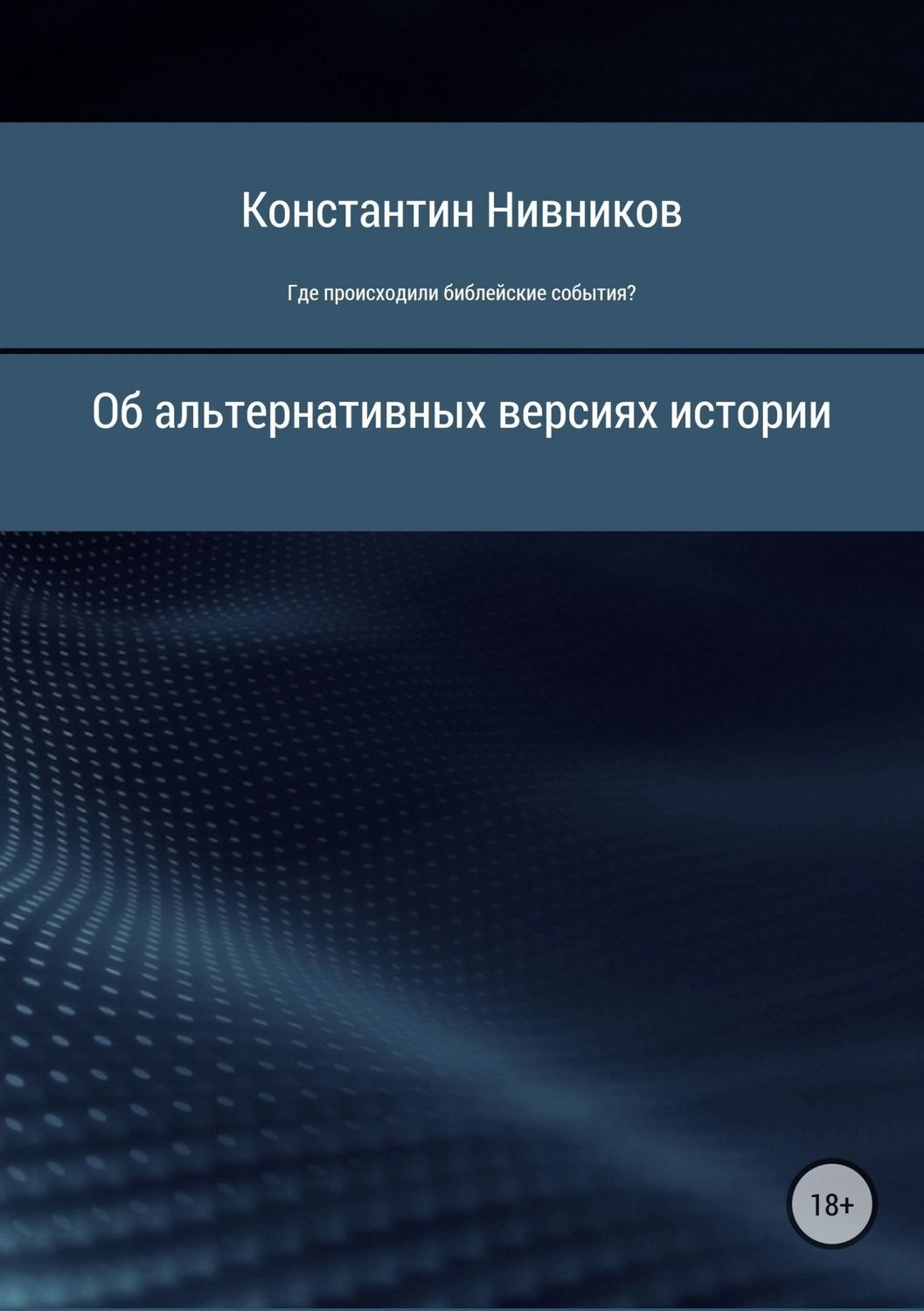 Обложка книги «Где происходили библейские события?»