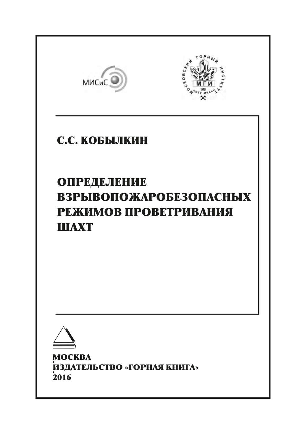Обложка книги «Определение взрывопожаробезопасных режимов проветривания шахт»
