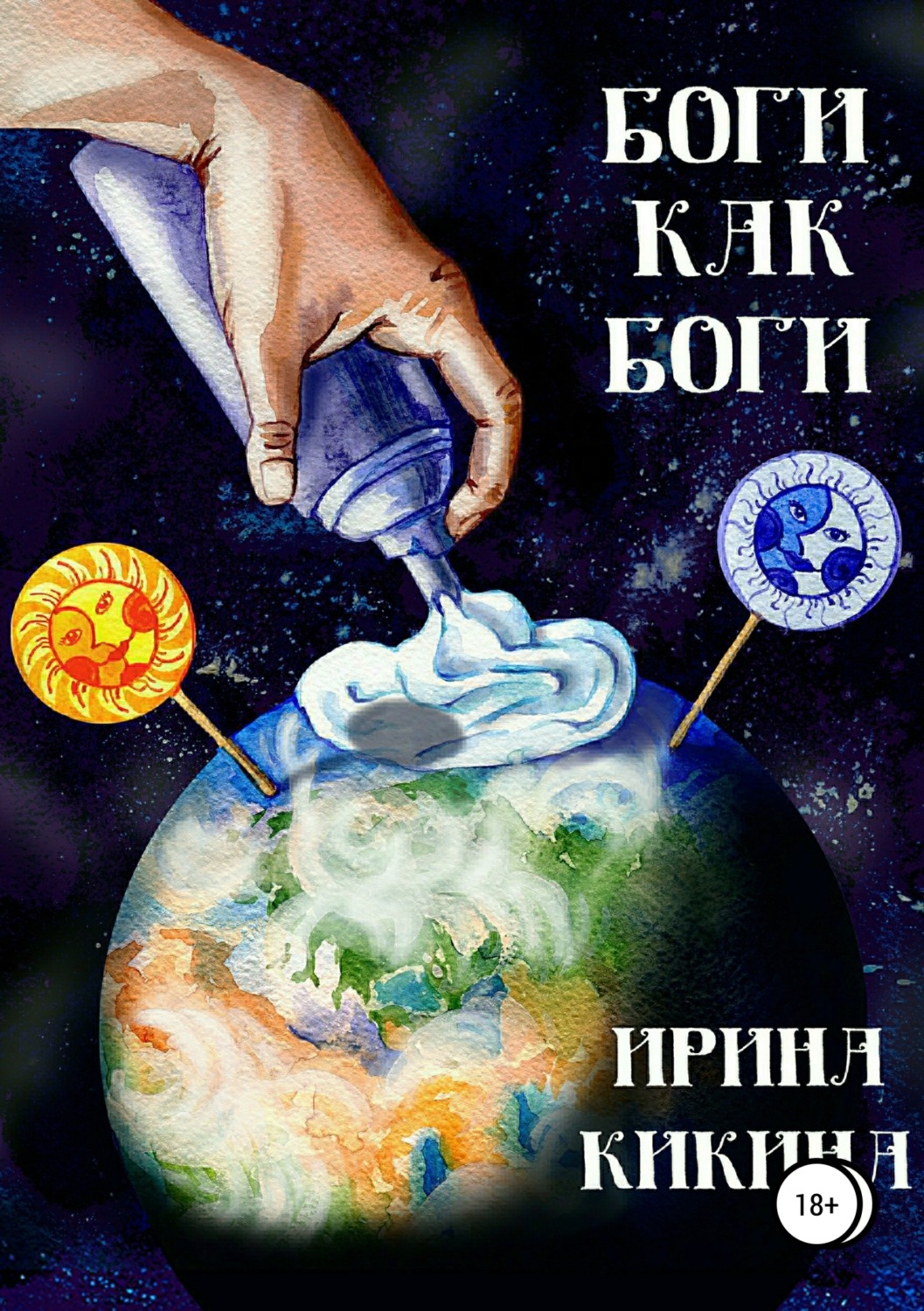 Обложка книги «Боги как боги»