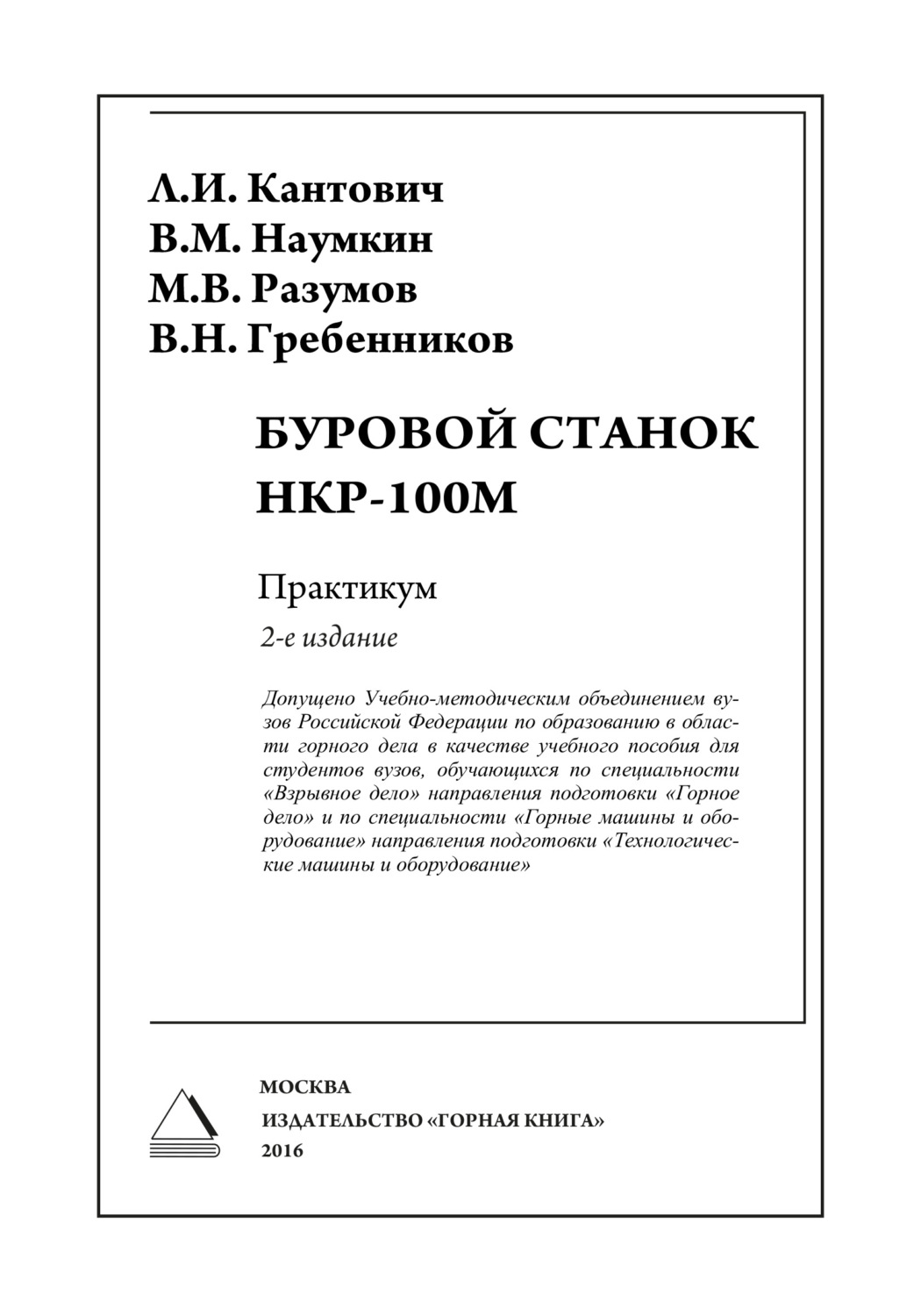 Обложка книги «Буровой станок НКР-100М. Практикум»
