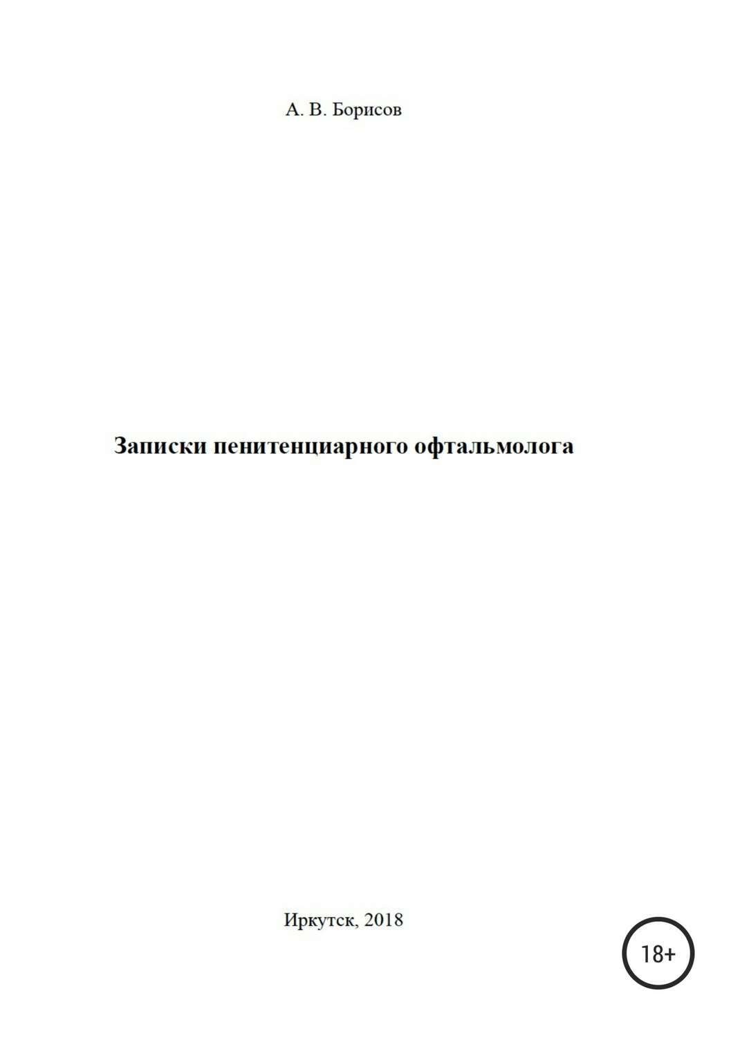 Обложка книги «Записки пенитенциарного офтальмолога»