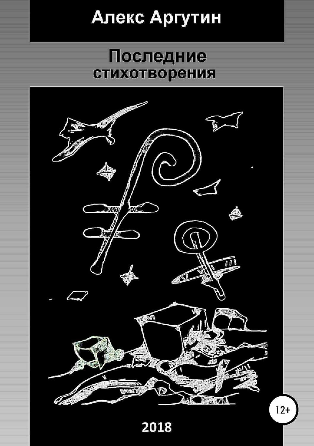 Обложка книги «Последние стихотворения»